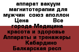 аппарат вакуум-магнитотерапии для мужчин “союз-аполлон“ › Цена ­ 30 000 - Все города Медицина, красота и здоровье » Аппараты и тренажеры   . Кабардино-Балкарская респ.